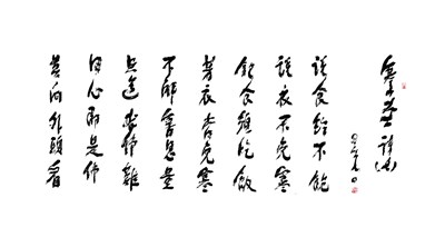 【星雲一筆字古德悟道詩】(49)